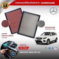 ราคา HURRICANE กรองแอร์ผ้าแดง & สแตนเลส Mercedes Benz 500 GLE HS-7024 (24177302285)