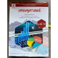 ราคา หนังสือเรียน เศรษฐศาสตร์ ม.4-6 #อจท. (25979784050)