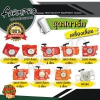 ราคา ชุดสตาร์ท เลื่อยยนต์ 1700 3800 5200 5800 2 เขี้ยว 4เขี้ยว ดึงเบา ดึงหนัก ลานเบา ลานทด ฝาสตาร์ท ลานสตาร์ท เลื่อยไม้ (20405360226)