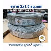 ราคา สายไฟ VFF: ขนาด 2x1.5 sq.mm ยาว 100 เมตร สายไฟคู่แบน ราคาประหยัด สายอ่อนราคาถูก ราคาส่ง (18980899174)