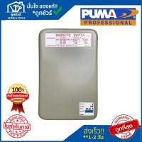 ราคา PUMA แม็กเนติก 20 แอมป์ 3 HP 220V. อะไหล่ปั๊มลมพูม่า อะไหล่แท้ 100% (28381239430)