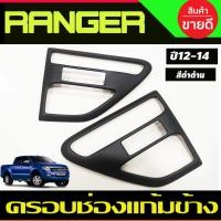 ราคา ครอบแก้มข้าง ครอบช่องแก้มข้าง สีดำด้าน FORD RANGER 2012 2013 2014 (A) (24140786062)
