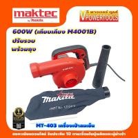 ราคา MAKTEC MT403 เครื่องเป่าลมเย็น 600W. พร้อมถุงเก็บฝุ่น แท้ 100% (เทียบเคียง Makita M4001B แทน) (22955332465)