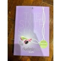 ราคา กับดักรักลวง ( ซีรี่ส์ชุด The Sixth Sense ) (25384473996)