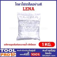ราคา LENA โซดาไฟ โซดาไฟเกล็ดอย่างดี ขนาด 1 กิโลกรัม แก้การอุดตันท่อระบายน้ำ ชักโครก อ่างล้างจาน (26006494991)