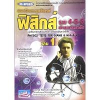 ราคา (C111) 9786164000049 หนังสือ เทคนิคตะลุยโจทย์ ฟิสิกส์ รวม 4-5-6 เข้ามหาวิทยาลัย เล่ม 1 (5475085982)