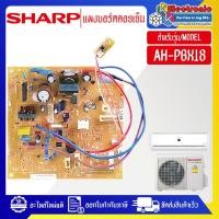ราคา อะไหล่แอร์-แผงบอร์ดควบคุมแอร์คอยเย็นSHARP-ชาร์ป รุ่น AH-PGX18-อะไหล่ใหม่แท้บริษัท (28512252911)