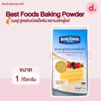ราคา ผงฟู สูตรดับเบิลแอ็คติง ตราเบสท์ฟู้ดส์ 1 กิโลกรัม (23270114122)