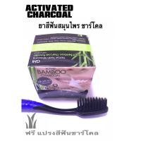ราคา ยาสีฟันชาร์โคล ชาโคล แบบผง ผสมสมุนไพรธรรมชาติ 100% (แถมแปรงสีฟันชาร์โคล) (728929949)
