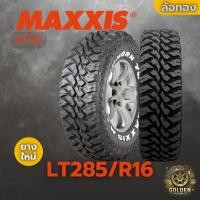 ราคา ยางรถยนต์ MAXXIS MT764 126/123K LT285/75R16 ยางใหม่ 1 เส้น (27031875322)