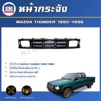 ราคา RJ หน้ากระจัง มาสด้า ธันเดอร์ ปี 1992-1996 สีดำ สินค้าเป็นงานดิบต้องทำสีเอง GRILLE MAZDA THUNDER 1992-1996 (28738427057)