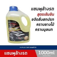 ราคา แชมพูล้างรถยนต์พร้อมเคลือบเงา น้ำยาล้างรถสูตรเข้มข้น แชมพูล้างรถ x-1PLUS 1 ลิตร (12125592195)