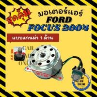 ราคา มอเตอร์พัดลม FORD FOCUS 2004 - 2012 MK2 MK3 [แบบแกนผ่า 1 ด้าน] ฟอร์ด โฟกัส 04 - 12 พัดลมแอร์ มอเตอร์ แผงร้อน หม้อน้ำ (27087716504)