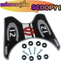 ราคา วางเท้า มอไซค์ สกู๊ปปี้ แผ่นวางเท้า Scoopy i (สกู๊ปปี้ ไอ) แผ่นยางรองพื้น scoopy i ยางปูพื้นสกู๊ปปี้ สีบรอนซ์ (4859083481)