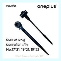 ราคา ประแจหางหนู ประแจก๊อกแก๊ก No.17*21, 19*21, 19*22 (16968291855)