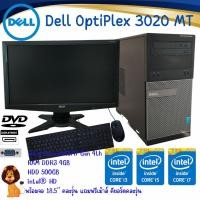 ราคา คอมพิวเตอร์พร้อมจอครบชุด Dell OptiPlex 3020 MT CPU Intel® Core™ i3 i5 i7 จอ Widescreen คละรุ่น 18.5" ฟรีเม้าส์คีบอร์ด (18877706662)