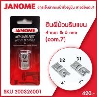 ราคา Janome ตีนผีม้วนริมแบน ขนาด 4 มม. และ 6 มม. จักรกระเป๋าหิ้ว ระบบคอมพิวเตอร์ (8651646939)