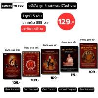 ราคา หนังสือ ชุด 5 ยอดพระเกจิในตำนาน (1 ชุดมี 5 เล่ม) I เขียนโดย เปี๊ยก จักรวรรดิ์ หลวงปู่ปาน หลวงปู่พัน (41103929548)