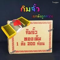 ราคา กิมจั้ว กระดาษไหว้บรรพบุรุษ ++ยกลัง++ ถูกกก (6511296685)
