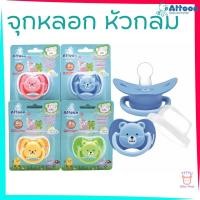 ราคา Attoon จุกหลอก จุกดูดเล่น ชนิดหัวกลม มีฝาปิดป้องกันสิ่งสกปรก รุ่น P19 FANCY LIFE TTTYU Baby Shop (40851238625)