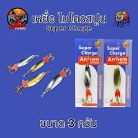 ราคา เหยื่อปลอม สปูน Super Charge spoon เหยื่อตกกระสูบ ไมโครสปูน ขนาด 3 กรัม เบ็ด ตกปลา กระสูบ (24043651258)