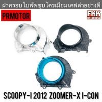 ราคา ฝาครอบใบพัด Scoopy-i 2012 Zoomer-X I-Con ชุบโครเมียม เคฟล่าอย่างดี งานคุณภาพ PRMOTOR สกู้ปปี้ไอ ซูเมอร์มเอ็กซ์ ไอคอน (22610893039)