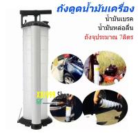 ราคา แบบใช้มือ ถังดูดน้ำมันเครื่อง น้ำมันเบรค น้ำมันเกียร์ ดูด/ถ่ายออก ถังจุ 7L (27176379929)