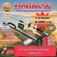 ราคา เสียมแทงปาล์มน้ำมัน เคียวปาล์ม ใบเลื่อยสำหรับตัดเฉือน หัวเกียร์แทงปาล์มพร้อมชุดต่อความยาว 4.80 ม. (21479127782)