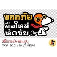 ราคา สติ๊กเกอร์ขออภัยมือใหม่หัดขับ สติกเกอร์ ขออภัยมือใหม่ มือใหม่หัดขับ สะท้อนแสง สำหรับติดรถ ✨✨ (16275705859)