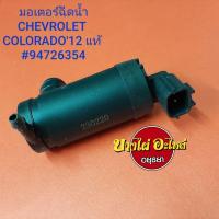 ราคา มอเตอร์ฉีดน้ำ CHEVROLET COLORADO'12 #94726354 (8630519955)