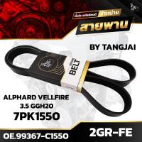 ราคา สายพานหน้าเครื่อง TOYOTA ALPHARD VELLFIRE GGH20 2GR-FE 7PK1550 BY TANGJAI (23474272112)