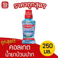 ราคา [1ขวด] Colgate คอลเกต พลักซ์ เปปเปอร์มินท์ เฟรช 250 มล. น้ำยาบ้วนปาก (4755700937)