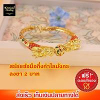 ราคา สร้อยข้อมือกึ่งกำไลมังกรลงยา 2 บาท งาน 3 ไมครอน ทองไมครอน ทองชุบ ทองปลอม (24538917621)