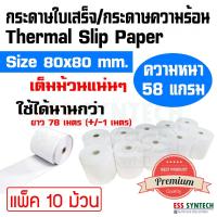 ราคา กระดาษใบเสร็จ กระดาษความร้อน ขนาด 80x80 มม. แพ็ค 10 ม้วน ยาว 78 เมตร ใช้กับเครื่องพิมพ์ใบเสร็จความร้อน หน้ากว้าง 3 นิ้ว (1104942666)