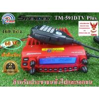 ราคา วิทยุสื่อสาร SPENDER TM-591DTV (14951350983)
