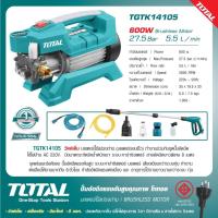 ราคา TOTAL ปั้มอัดฉีดแรงดันสูง 600W รุ่น TGTK14105 / ปั้มอัดฉีดแรงดันสูง 30 บาร์ รุ่น TGTK15110,TGTK16125 (28330567971)