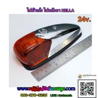 ราคา ไฟหัวเก๋ง ไฟหลังคา Hella 24v. สีส้ม (1998074413)
