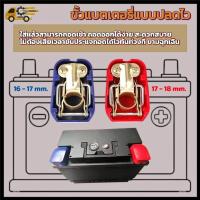 ราคา ขั้วแบตเตอรี่ แบบปลดไว ขั้วเป็นทองเหลืองแท้ พร้อมฝาปิดพลาสติก ABS สามารถใส่ได้กับแบตเตอรี่ทั้วไป 1 ชุด ขั้วบวก/ขั้วลบ (27529283394)