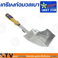 ราคา Lucky star เกรียงก่ออิฐมวลเบา ขนาด 2.5 และ 3 นิ้ว ผลิตจากทำจากเหล็กปั้มขึ้นรูป เคลือบด้วยสีฝุ่น เพื่อช่วยป้องกันสนิม (10691373827)