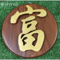 ราคา ป้ายอักษรจีน ป้ายไม้สักสีน้ำตาล พร้อมตัวอักษรจีน ตัวอักษรจีนคำว่า ร่ำรวย อุดมไปด้วยเงินทอง ตัวอักษรมงคล 富 (ฟู่) (23772038390)