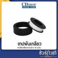 ราคา เทปพันเกลียว ท่อประปา กว้าง 12 มม. ความยาว 10 เมตร #364 (6668851025)