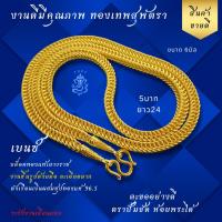 ราคา ทองเทพสุพัตรา งานดีทีสุด เบนซ์ 5บาท ยาว24 เนื้อในเงินผสมทองเหลือง ทองไมครอน ทองชุป เหมือนแท้ สร้อยส (27463799649)