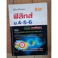 ราคา คู่มือเตรียมสอบ ฟิสิกส์ ม.4-5-6 ฉบับเน้นโจทย์ข้อสอบ (7793270726)