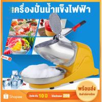 ราคา ✳รับประกัน10ปี เครื่องบดน้ำแข็งใส 500w เครื่องบดน้ำแข็งเกล็ดหิมะ Ice crusher เครื่องทำน้ำแข็งใส เกล็ดหิมะบดน้ำแข็ง (23943770185)