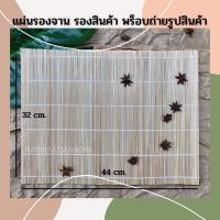 ราคา เสื่อไม้ไผ่ แผ่นรองจาน พรอพถ่ายรูปสินค้ามินิมอล รองจานไม้ไผ่ รองจานไม้ พร็อพไม้ไผ่สาน แผ่นไม้ไผ่สาน โรงแรมรีสอร์ต (9414332408)