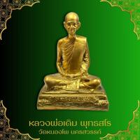 ราคา หลวงพ่อเดิม พุทธสโร วัดหนองโพ เทพเจ้าแห่งปากน้ำโพ ขนาด ฐาน 5 นิ้ว สูง 7 นิ้ว เข้าพิธีพุทธาภิเษกเรียบร้อยแล้ว (29107363817)