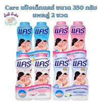 ราคา แคร์ [แพ็คคู่] Care แป้งเด็ก 350 กรัม 2 ขวด (แพ็คคู่) (24563834531)