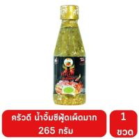 ราคา ครัวดี น้ำจิ้มซีฟู๊ด สูตรเผ็ดมากและเผ็ดน้อย 265 กรัม (3404253936)