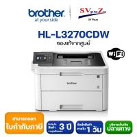 ราคา Printer Brother HL-L3270CDW (5435245338)