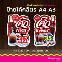 ราคา ป้ายแต่งร้าน โค้กลิตร โค้ก 1 ลิตร น้ำอัดลม เครืองดื่ม โค้ก เป๊ปซี่ ฟิวเจอร์บอร์ด ป้ายไดคัต (26132712600)